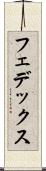 フェデックス Scroll