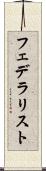 フェデラリスト Scroll