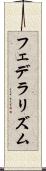 フェデラリズム Scroll