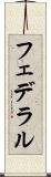 フェデラル Scroll