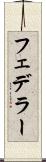 フェデラー Scroll