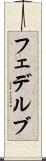 フェデルブ Scroll