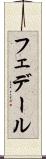 フェデール Scroll