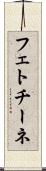 フェトチーネ Scroll