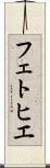 フェトヒエ Scroll