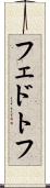 フェドトフ Scroll