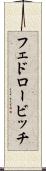 フェドロービッチ Scroll