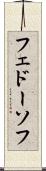 フェドーソフ Scroll