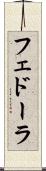 フェドーラ Scroll
