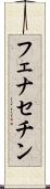 フェナセチン Scroll