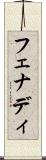 フェナディ Scroll
