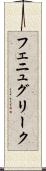 フェニュグリーク Scroll