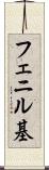 フェニル基 Scroll