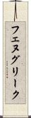 フェヌグリーク Scroll