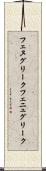 フェヌグリーク Scroll