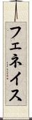 フェネイス Scroll