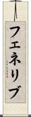 フェネリブ Scroll