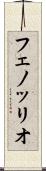 フェノッリオ Scroll