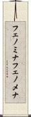 フェノミナ Scroll