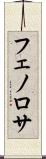 フェノロサ Scroll