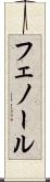 フェノール Scroll