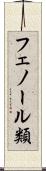 フェノール類 Scroll