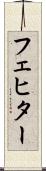 フェヒター Scroll