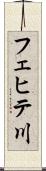 フェヒテ川 Scroll