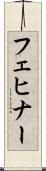 フェヒナー Scroll