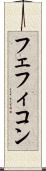 フェフィコン Scroll