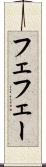 フェ Scroll