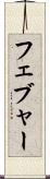 フェブャー Scroll