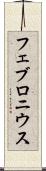 フェブロニウス Scroll