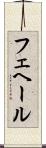 フェヘール Scroll