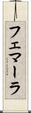 フェマーラ Scroll