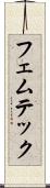 フェムテック Scroll