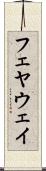 フェヤウェイ Scroll