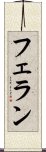 フェラン Scroll