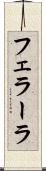 フェラーラ Scroll