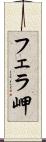 フェラ岬 Scroll