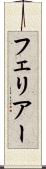 フェリアー Scroll
