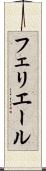 フェリエール Scroll