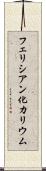 フェリシアン化カリウム Scroll