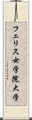 フェリス女学院大学 Scroll