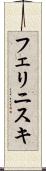 フェリニスキ Scroll