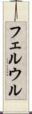 フェルウル Scroll
