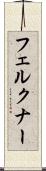 フェルクナー Scroll