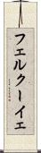 フェルクーイェ Scroll