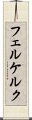 フェルケルク Scroll