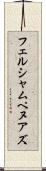 フェルシャムペヌアズ Scroll
